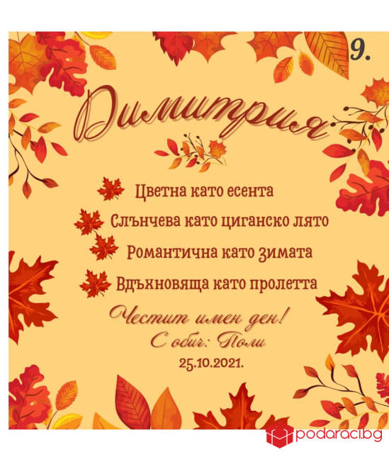 Вино с персонализиран етикет за имен ден