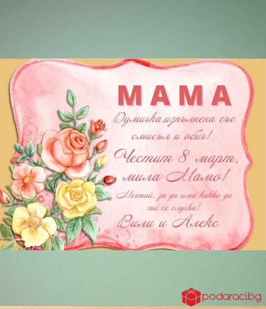 Персонализиран колаж за 8 март с Ваш текст