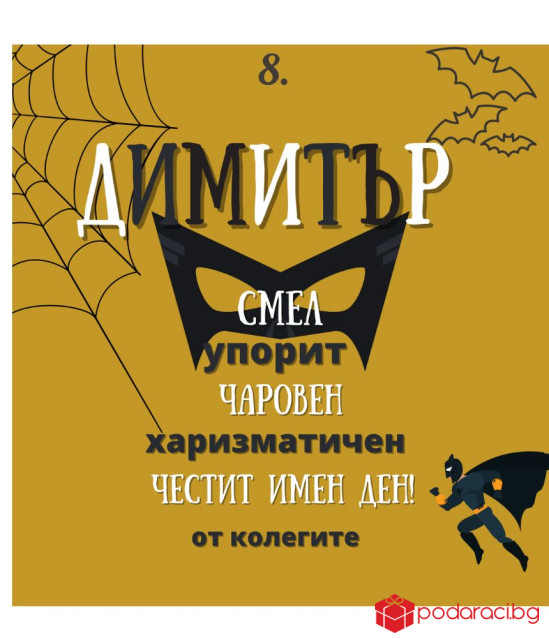 Вино с персонализиран етикет за имен ден