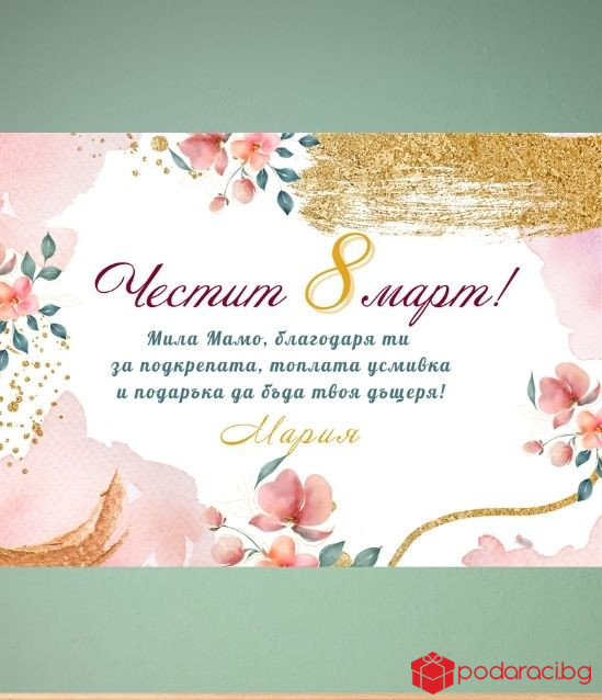 Персонализиран колаж за 8 март с Ваш текст