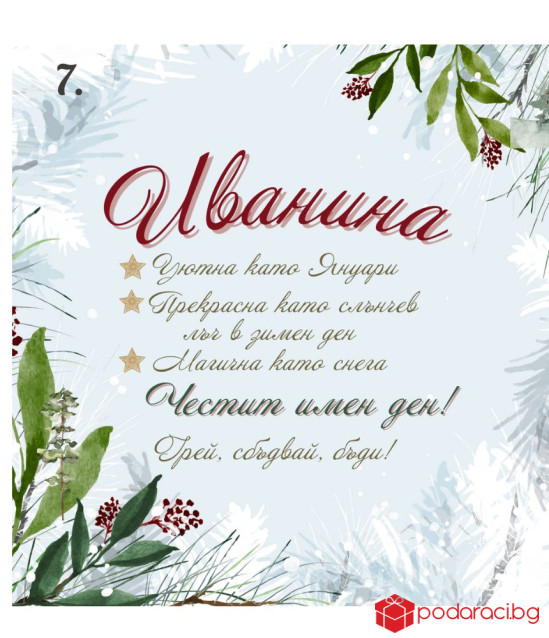 Вино с персонализиран етикет за имен ден