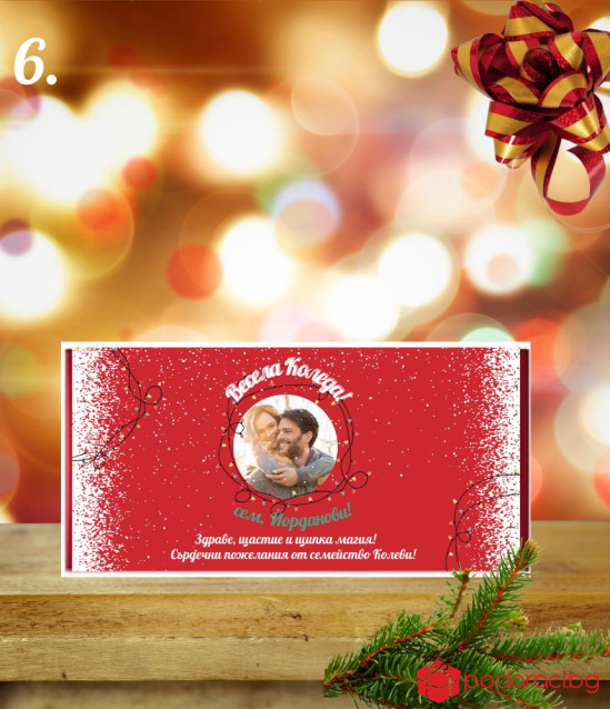 Персонализиран шоколад за Коледа