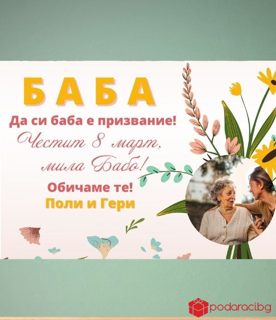 Персонализиран колаж за Баба