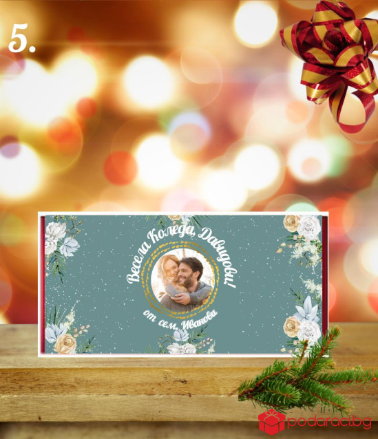 Персонализиран шоколад за Коледа