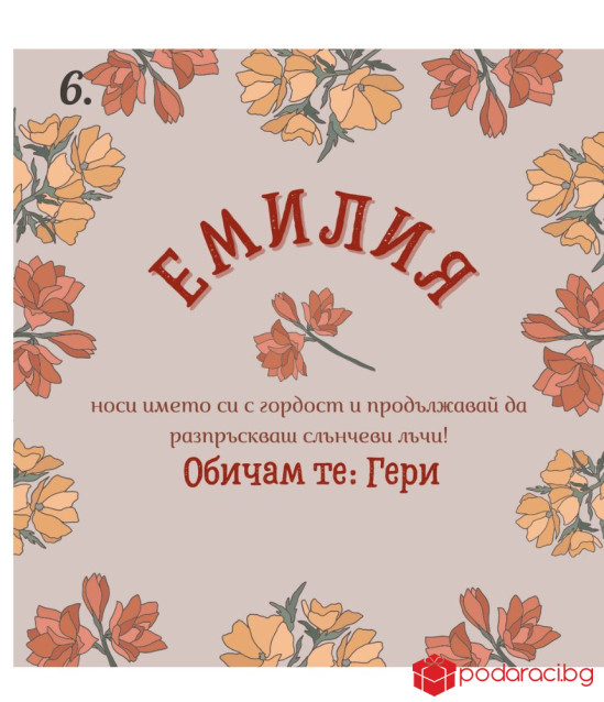 Вино с персонализиран етикет за имен ден