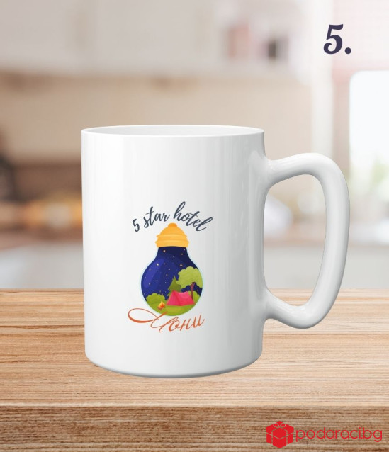 Персонализирана чаша за приключенци