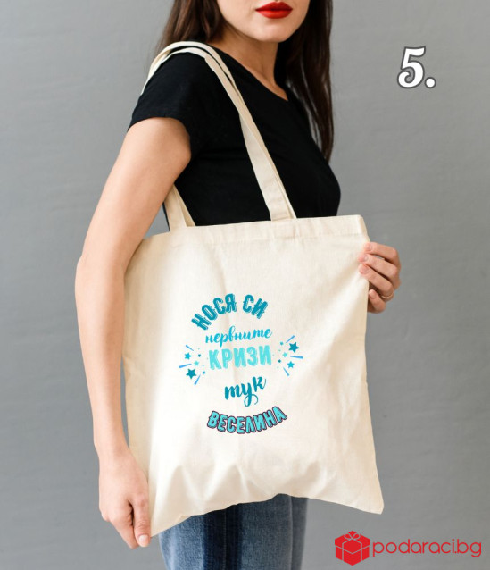 Шопинг чанта със забавен надпис Нося си нервните кризи тук