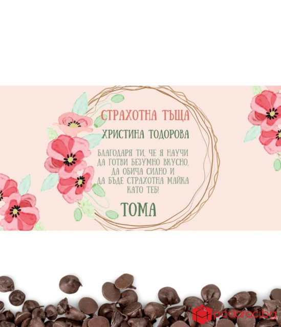 Персонализиран шоколад за тъща