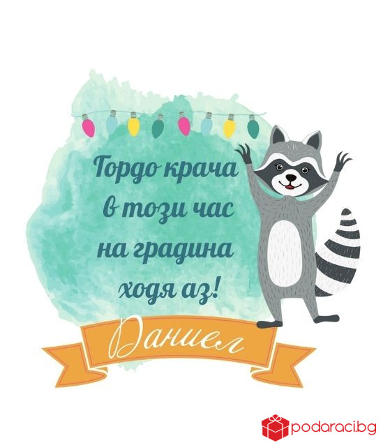 Персонализирана тениска Вече ходя на градина за момче