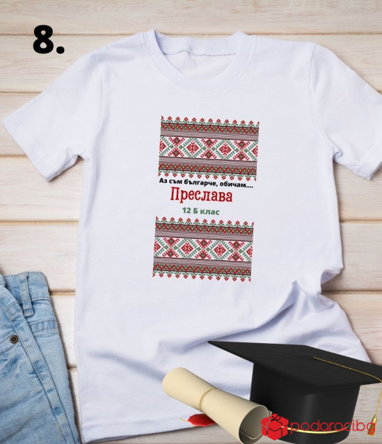 Персонализирана тениска за абитуриенти с народни мотиви