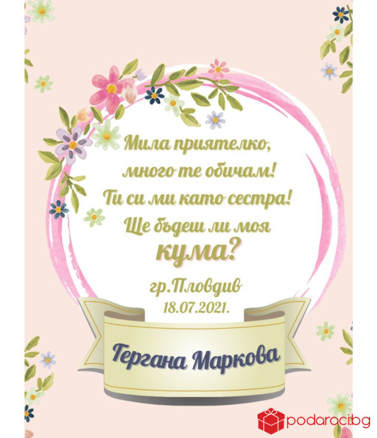 Подаръчен комплект за шаферка с персонализирано вино и шоколад