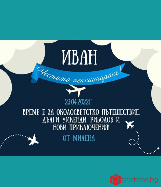 Персонализиран колаж за пенсиониране в рамка