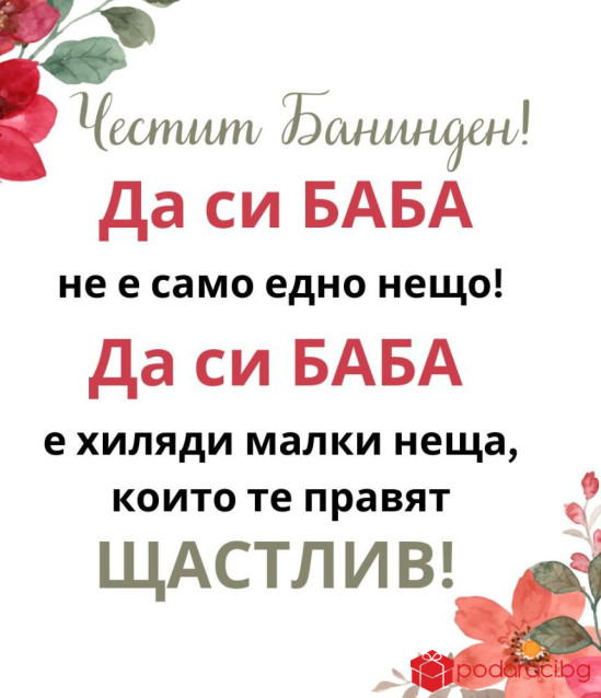 Вино за Баба с персонализиран етикет