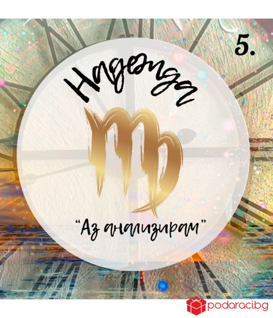 Персонализирано вино за зодиите