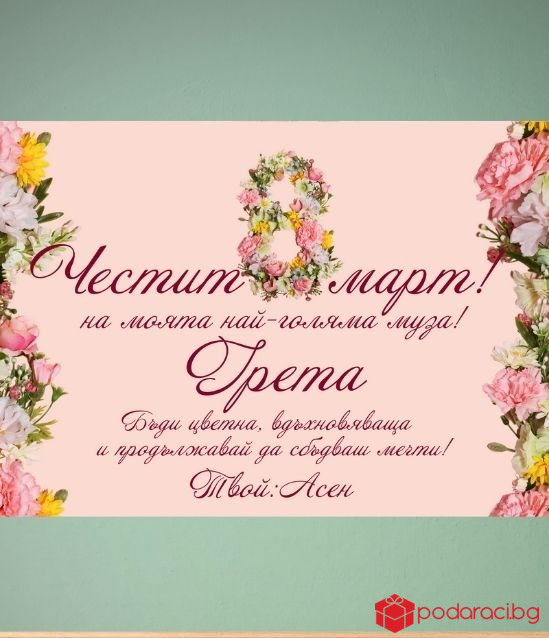 Персонализиран колаж за 8 март с Ваш текст