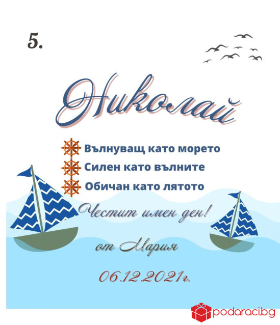 Вино с персонализиран етикет за имен ден