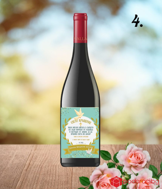 Вино с персонализиран етикет за Свето Кръщение