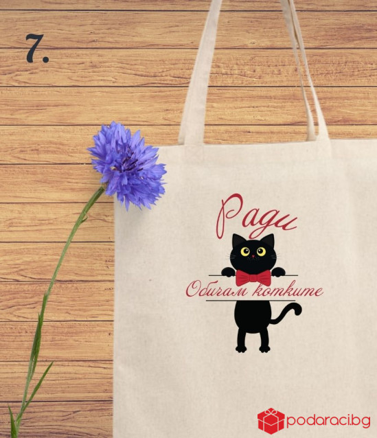 Персонализирана пазарска чанта за любители на котките