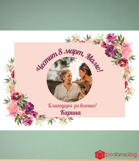 Персонализиран колаж за 8 март със снимка