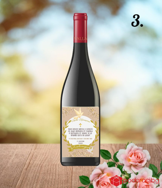 Вино с персонализиран етикет за Свето Кръщение