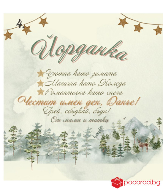 Вино с персонализиран етикет за имен ден