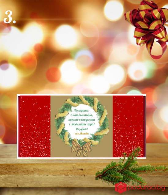 Персонализиран шоколад за Коледа