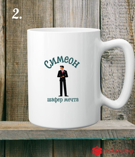 Персонализирана керамична чаша Шафер мечта