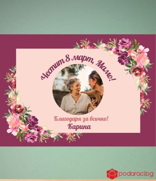 Персонализиран колаж за 8 март със снимка