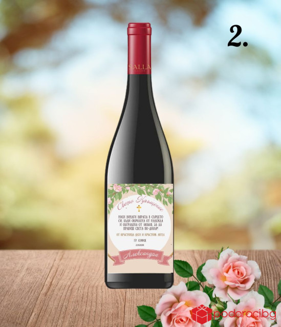 Вино с персонализиран етикет за Свето Кръщение