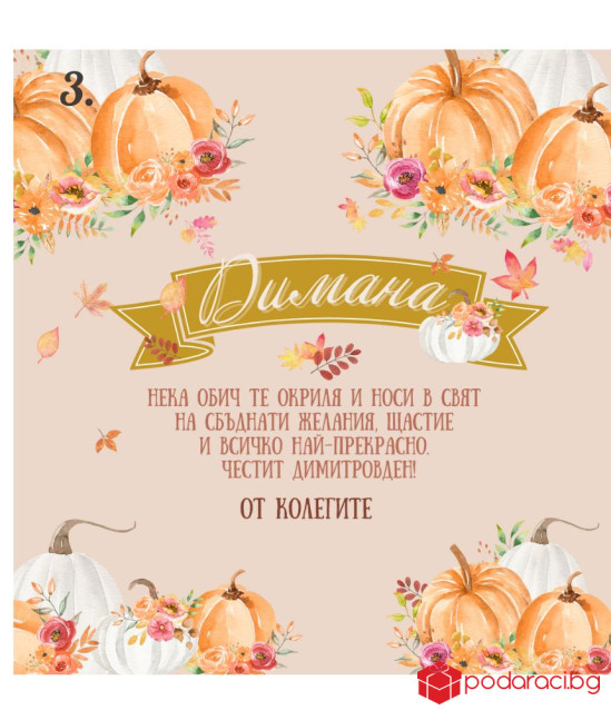 Вино с персонализиран етикет за имен ден