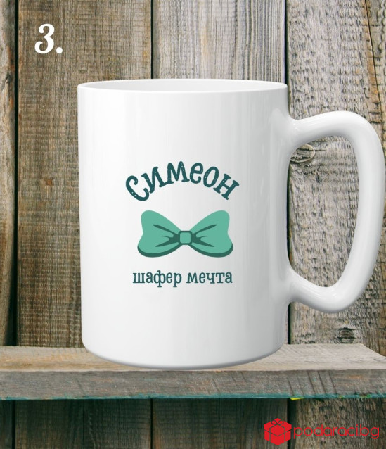 Персонализирана керамична чаша Шафер мечта