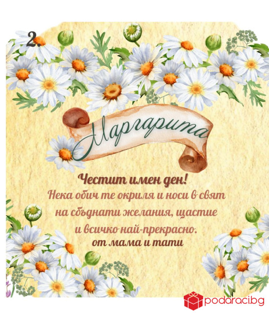 Вино с персонализиран етикет за имен ден