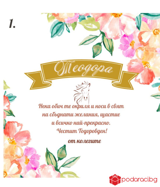 Вино с персонализиран етикет за имен ден