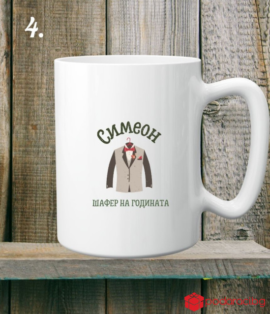 Персонализирана керамична чаша Шафер мечта