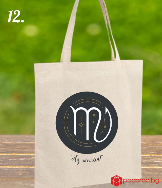 Текстилна торбичка със зодиакален знак и девиз