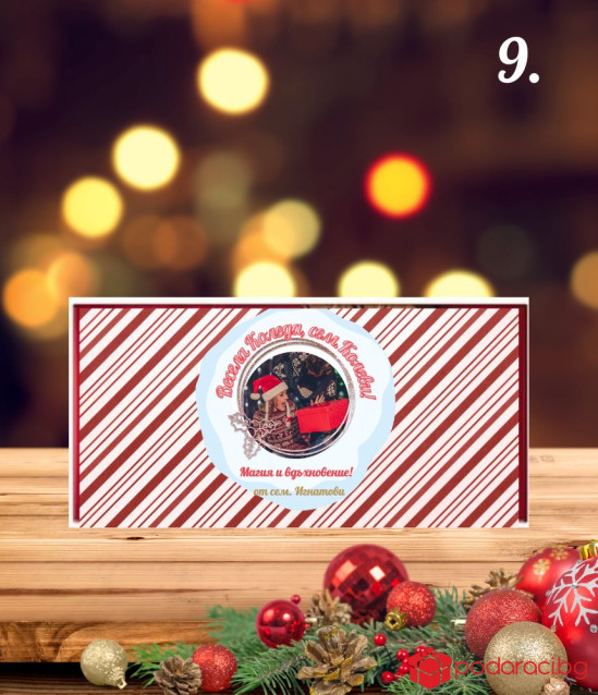 Коледен шоколад с персонализация за любимия човек