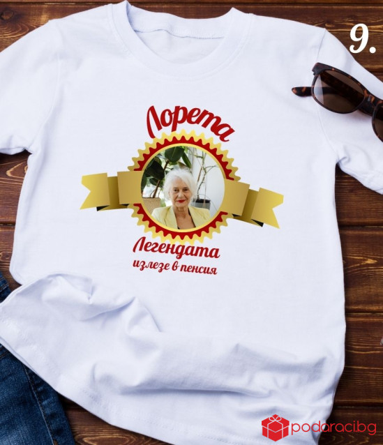 Персонализирана тениска Честито пенсиониране