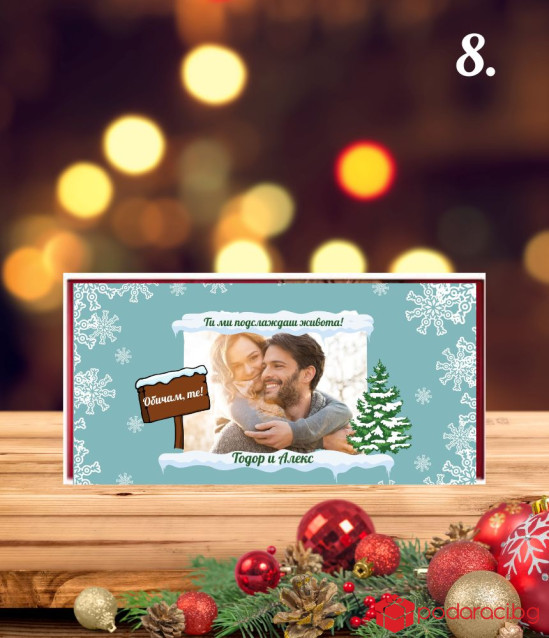 Коледен шоколад с персонализация за любимия човек