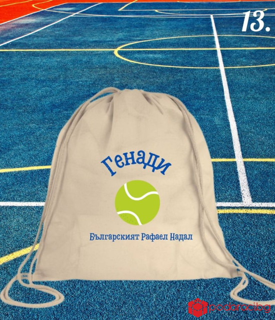 Персонализирана памучна раница за любителите на спорта
