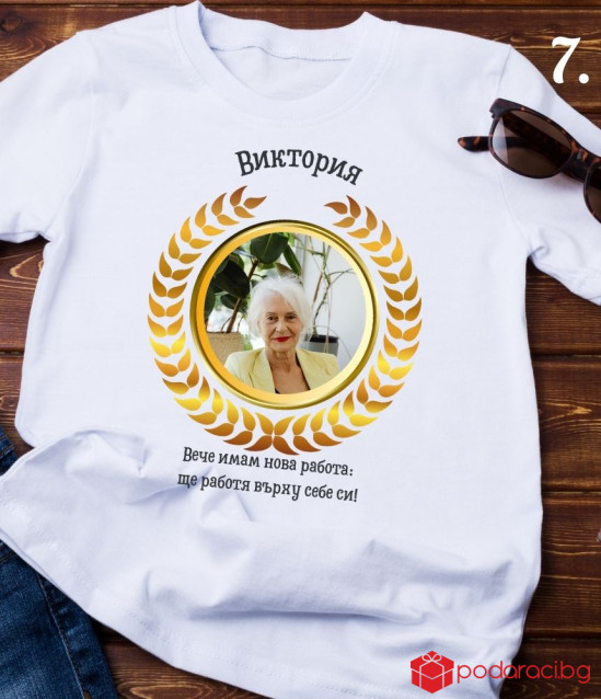 Персонализирана тениска Честито пенсиониране