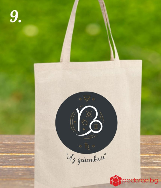 Текстилна торбичка със зодиакален знак и девиз