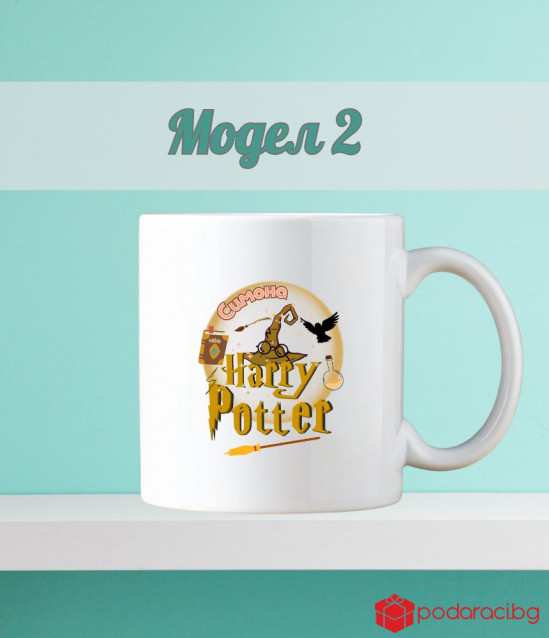 Персонализирана детска чаша Хари Потър