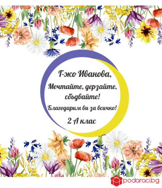 Вино с персонализиран етикет за учител