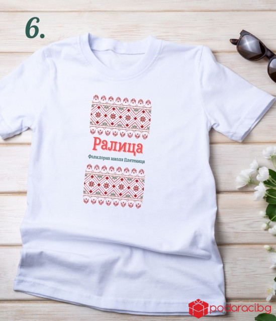 Тениска за фолклорна школа с персонализация