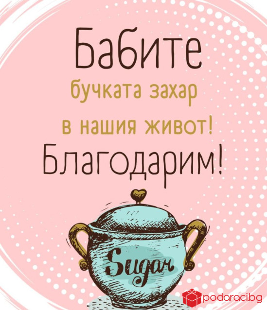 Вино за Баба с персонализиран етикет