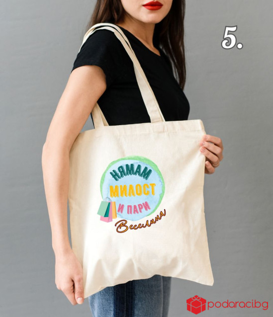 Шопинг чанта със забавен надпис Нямам милост и пари