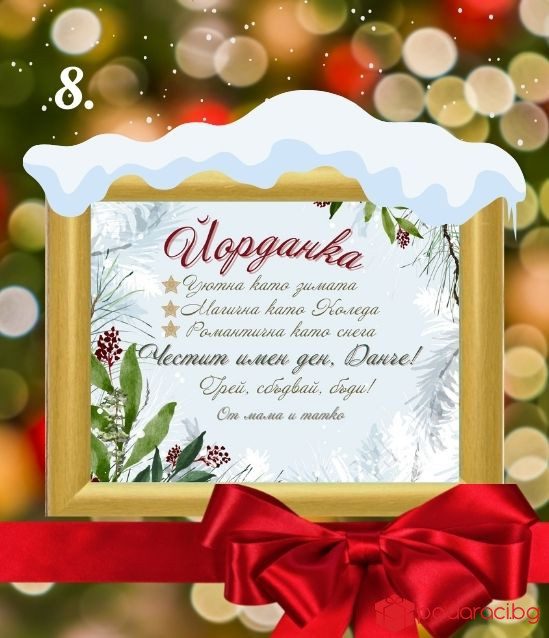 Персонализиран колаж за именик