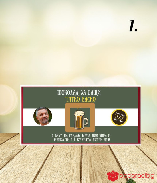 Персонализиран шоколад със забавен надпис за татко