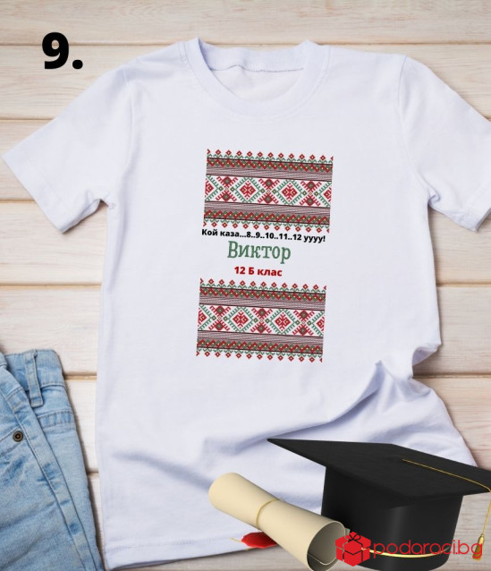 Персонализирана тениска за абитуриенти с народни мотиви