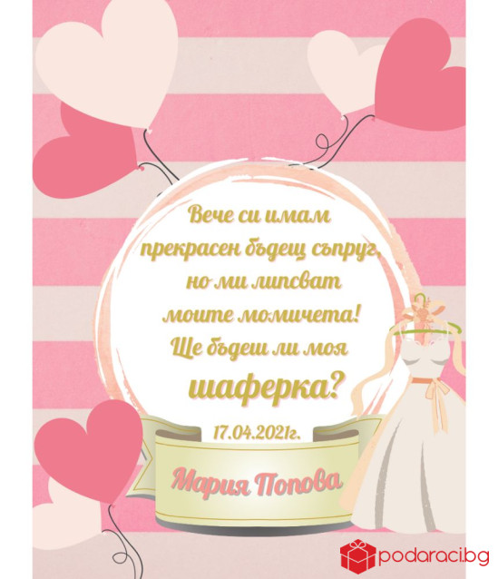 Подаръчен комплект за шаферка с персонализирано вино и шоколад